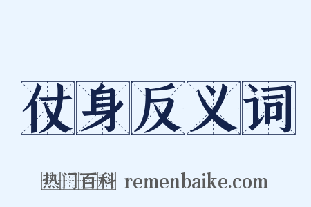 仗身反义词是什么意思的图片